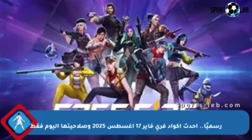 رسميًا.. أحدث أكواد فري فاير 17 أغسطس 2025 وصلاحيتها اليوم فقط